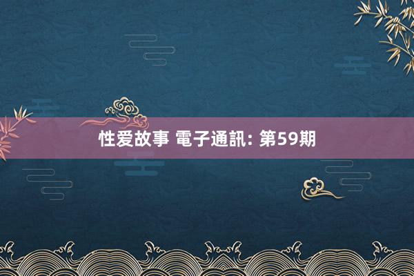性爱故事 電子通訊: 第59期