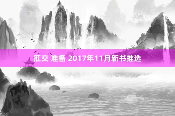 肛交 准备 2017年11月新书推选