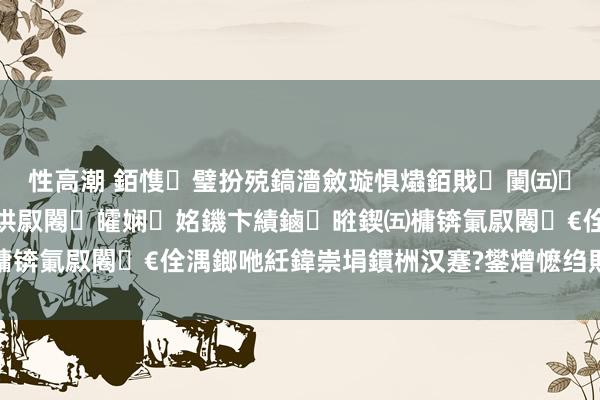 性高潮 銆愯璧扮殑鎬濇斂璇惧爞銆戝闄㈤瀵艰荡纰ф鍥ぞ鍖烘叞闂皬娴姳鐖卞績鏀暀鍥㈤槦锛氭叞闂€佺湡鎯咃紝鍏崇埍鏆栦汉蹇?鐢熷懡绉戝瀛﹂櫌