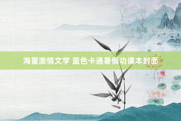海量激情文学 蓝色卡通暑假功课本封面