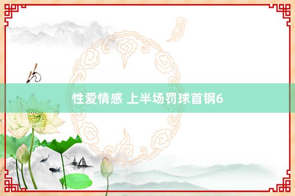 性爱情感 上半场罚球首钢6
